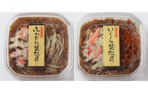 ふかひれ蟹松前・いくら蟹松前 2種 食べ比べ セット