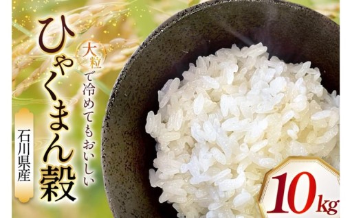 開発に9年！！石川県の新品種「ひゃくまん穀」