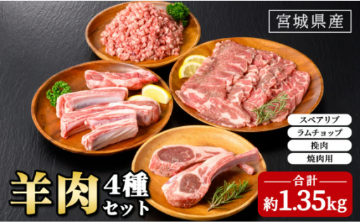 羊肉 セット 約1.35kg (スペアリブ400g、ラムチョップ150g、挽肉400g、焼肉用400g) 