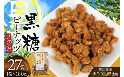 でっかい満足！ジャンボピーナッツ黒糖