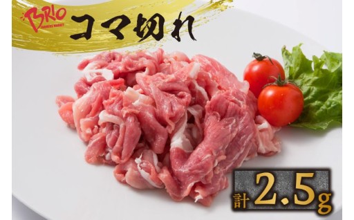 「あいぽーく」🌟豚肉コマ切れ🌟計2.5kg（500ｇ×5パック）