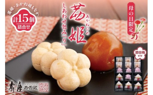 【母の日限定】茜姫しあわせ包み「り」完熟梅 節田梅 壽屋提供🌷