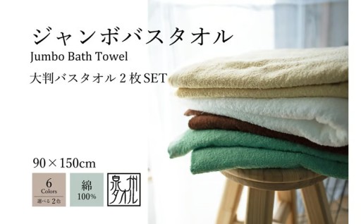 泉州ジャンボバスタオル2枚セット