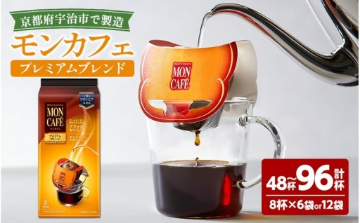 ＜選べる内容量＞《モンカフェ》プレミアムブレンド(48杯・96杯)