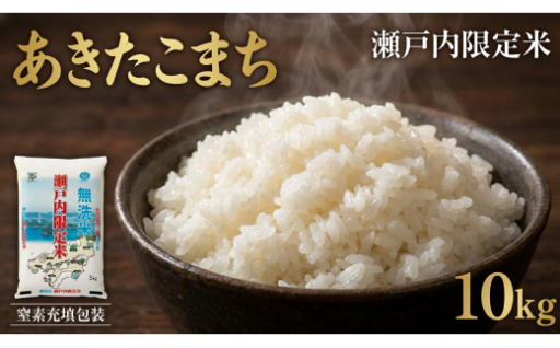 瀬戸内限定米 無洗米 あきたこまち 10kg 【2026年5月下旬より順次発送開始】