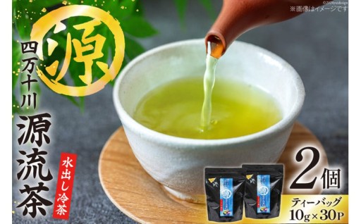 銘茶の里 四万十川源流茶〈水出し冷茶〉