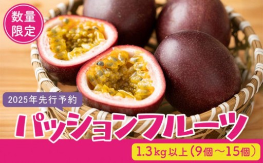 ≪2026年先行予約/数量限定≫南国種子島産！パッションフルーツ 1.3 kg以上 (9個~15個）