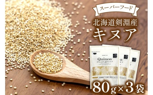 スーパーフード！北海道剣淵産 キヌア 