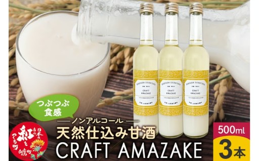 つぶつぶ食感の天然仕込み甘酒 甘酒 500ml（3本入）
