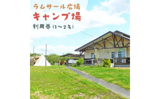 伊豆沼ラムサール広場キャンプ場 利用券 ＜1泊×2枚＞ 