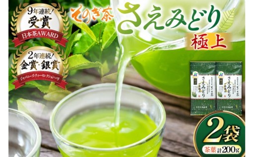 数々の栄誉に輝くそのぎ茶「さえみどり極上」