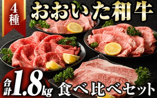 おおいた和牛食べ比べセット(合計1.8kg)
