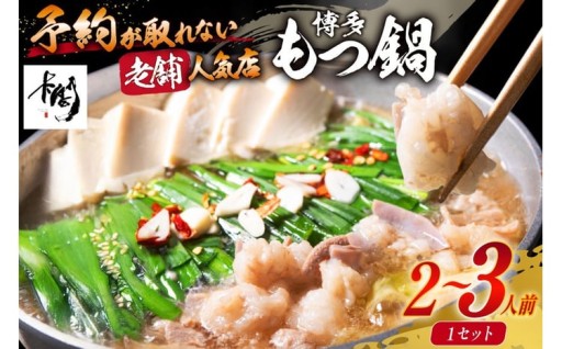 ぷりっぷりで甘みのあるもつをご堪能あれ。