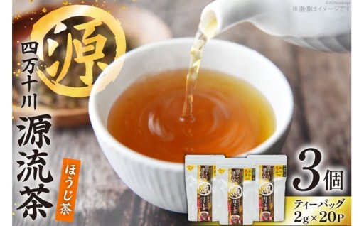 銘茶の里 四万十川源流茶〈ほうじ茶〉