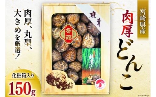 肉厚で丸型の大き目などんこを厳選！宮崎産の乾椎茸