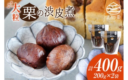 大粒の和栗『美郷栗』の渋皮煮