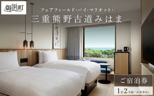 【清潔感のある洗練されたデザイン✨】フェアフィールド･バイ･マリオット･三重熊野古道みはまの宿泊券（食事なし）