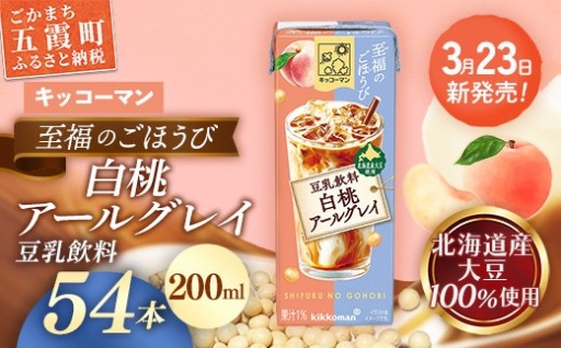 【🍑新発売🍑】キッコーマン 至福のごほうび 豆乳飲料 白桃アールグレイ 【合計200ml×54本】