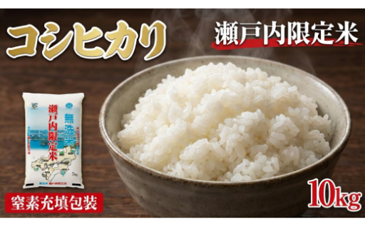 瀬戸内限定米 無洗米 コシヒカリ 10kg 【2026年5月下旬より順次発送開始】
