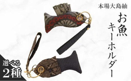 ＜選べるデザイン＞本場大島紬 お魚キーホルダー🐟✨