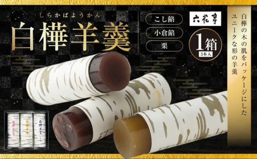 白樺羊羹 3本入 × 1箱
