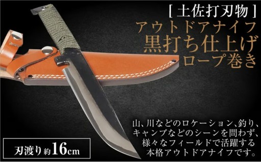 【土佐打刃物】アウトドアナイフ 黒打ち仕上げ ロープ巻き 刃渡り16cm