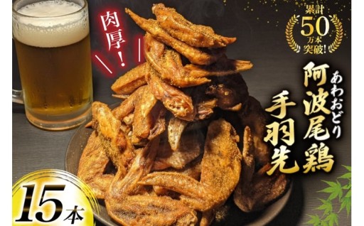 肉厚！！阿波尾鶏の手羽先