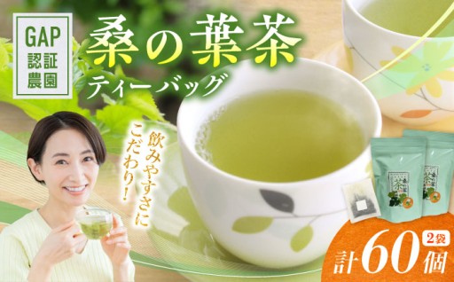 桑の葉を100％使用した桑の葉茶ティーバッグ