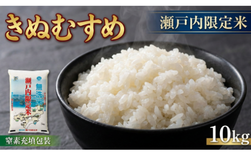 瀬戸内限定米 無洗米 きぬむすめ 10kg 【2026年5月下旬より順次発送開始】 