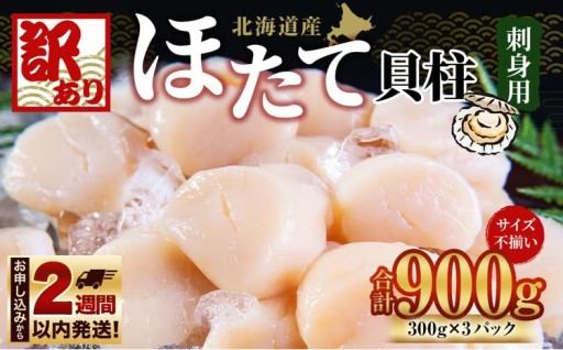 【訳あり】北海道産 ほたて 貝柱 刺身用 900g（サイズ不揃い）