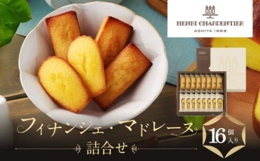 贈り物に最適‼洋菓子の名店【西宮市】【アンリ・シャルパンティエ】フィナンシェ・マドレーヌ詰合せ 16個入