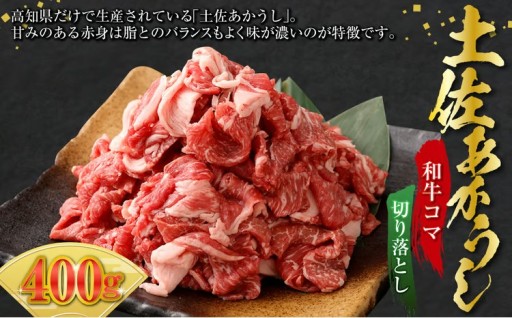 土佐あかうし 和牛コマ切り落とし 200g×2 計400g