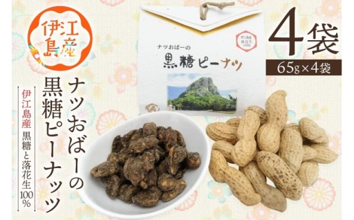 伊江島産 ナツおばーの黒糖ピーナッツ