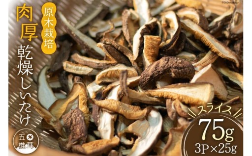 貴重な五木村産しいたけの奥深い味わい