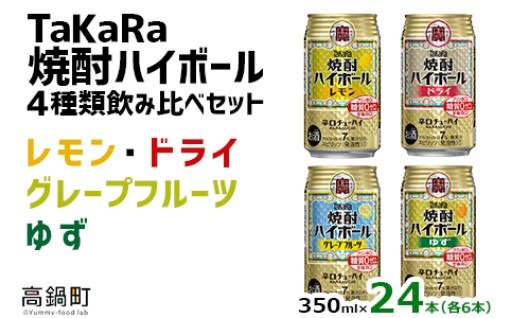 ✨リニューアルオープン✨TaKaRa焼酎ハイボール 350ml×24本(4種×6本)