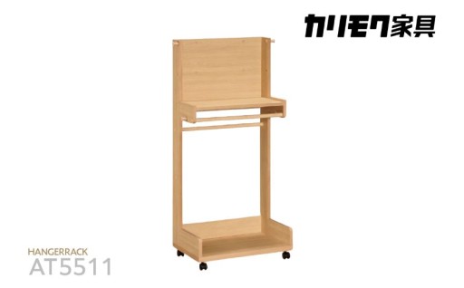 🌟カリモク家具🌟ハンガーラック【AT5511】