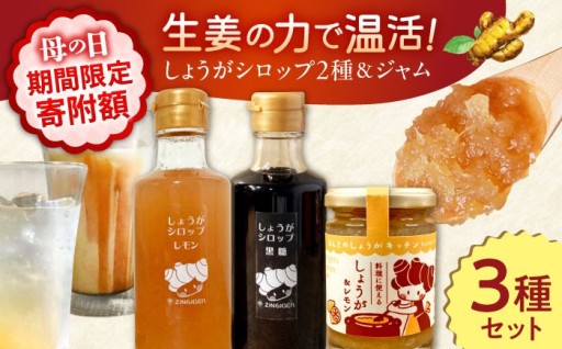 ピリッと刺激が心地いい！料理にも使える生姜ジャム＆シロップセットはいかが？