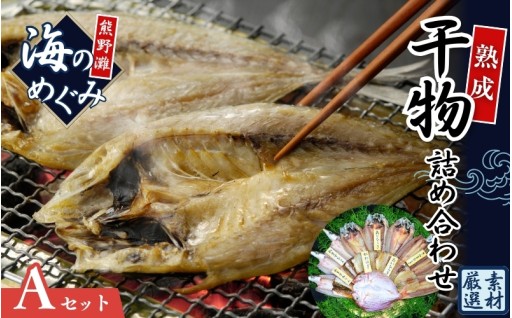 【干物 セット】海の恵み A 6種 詰め合わせ