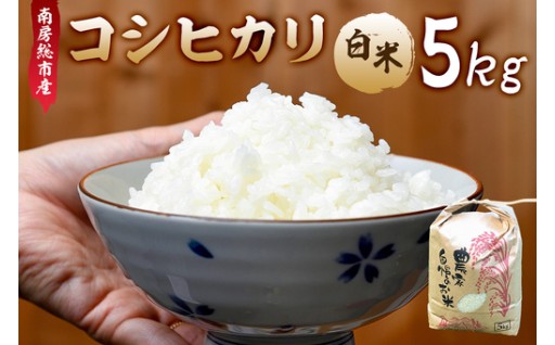 南房総市産コシヒカリ白米5kg