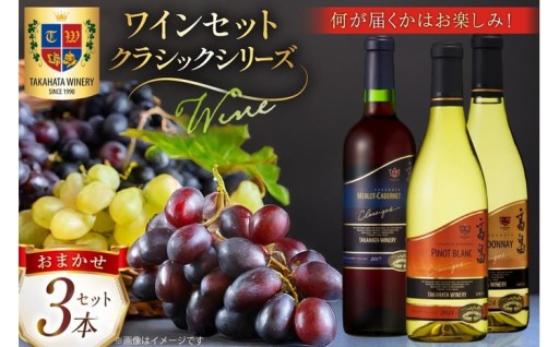 山形GIワイン認定ワイン 辛口3本飲み比べセット