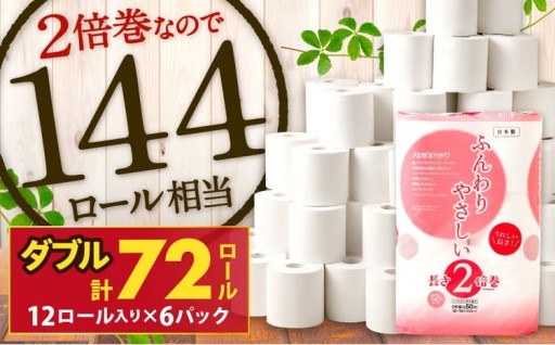 トイレットペーパー ふんわりやさしい 長さ 2倍巻き 50ｍ ダブル 計72個