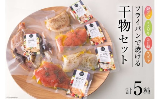 真空パックで長期保存もOK！干物セット