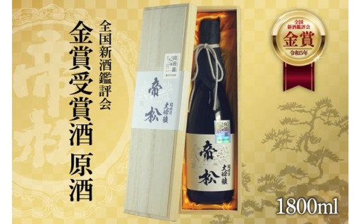 なめらかな喉ごしと上品な吟醸香はまさに金賞酒