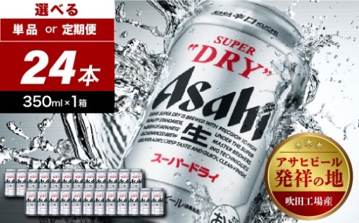 🍺選べる 単品 ～ 定期便🍺スーパードライ アサヒビール 350ml 24缶入り 1ケース🍺
