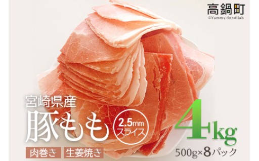 ✨リニューアルオープン✨＜宮崎県産豚ももスライス4kg＞