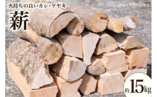 火持ちの良い、カシやケヤキの薪