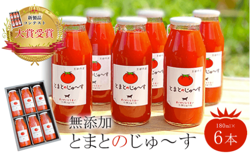 ＜新製品コンテスト大賞受賞！＞とまとのじゅ～す (180ml×6本)【fc-AB001】【株式会社小林ふぁ～む】