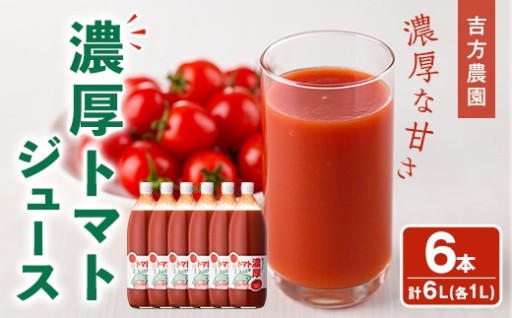 濃厚！トマトジュース (1L×6本)