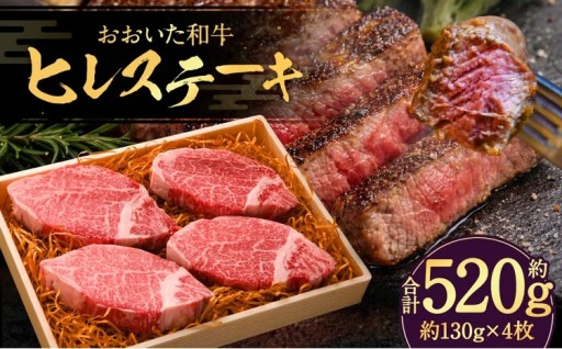 おおいた和牛 ヒレステーキ 約130g × 4枚