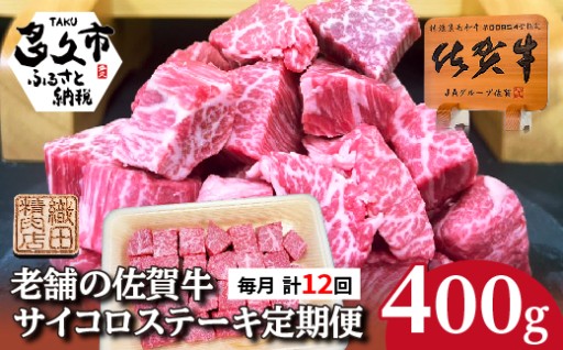 ＼新登場／【定期便 全12回 毎月】佐賀牛 サイコロ ステーキ 400g×12回